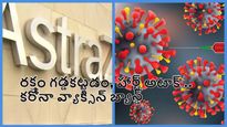 కరోనా వ్యాక్సిన్‌లను ఉపసంహరించుకున్న ఆస్ట్రాజెనెకా! ఇది సురక్షితం కాదని కంపెనీ స్వయంగా అంగీకరించింది. ఇండియాలో