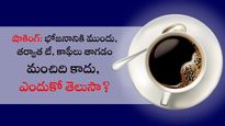 షాకింగ్ న్యూస్: భోజనానికి ముందు, తర్వాత టీ, కాఫీలు తాగడం మంచిది కాదు, ఎందుకో తెలుసా?