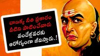 చాణక్య నీతి ప్రకారం వీటిని పాటించేవారు వందేళ్ల వరకు ఆరోగ్యంగా జీవిస్తారు...!
