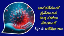 భారత్ లోకి మళ్లీ కరోనా కొత్త వేరియంట్ KP.2 వచ్చేసింది..లక్షణాలు ఇవే..ఎలా నివారించాలంటే?