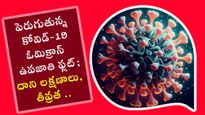 భారతదేశంలో పెరుగుతున్న కొత్త కోవిడ్ వేరియంట్‌ FLiRT లక్షణాలు.. తీవ్రత..ఆందోళనలో ప్రజలు