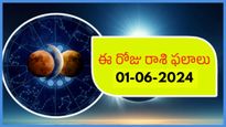 జూన్ 01 నేటి రాశి ఫలాలు: ఈ రోజు శనివారం నెల ప్రారంభంలోనే ఓ రాశి వారికి డబ్బు విషయాలలో అదృష్టంతో కొత్త ఆదాయం