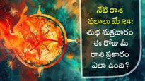 నేటి రాశి ఫలాలు మే 24: శుభ శుక్రవారం ఈ రోజు మీ రాశి ప్రకారం ఎలా ఉంది?