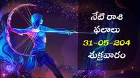 మే 31 శుక్రవారం మీ రోజు ఎలా ఉంటుంది? మీరు ఏ విషయాలను గుర్తుంచుకోవాలి