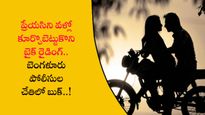 Viral video : ప్రేయసిని వళ్లో కూర్చొబెట్టుకొని బైక్ రైడింగ్.. బెంగళూరు పోలీసుల చేతిలో బుక్..!