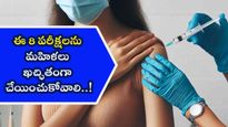 Compulsory Medical Tests : ఈ 8 పరీక్షలను ఖచ్ఛితంగా చేయించుకోవాలి..!