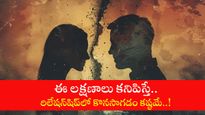 ఈ లక్షణాలు కనిపిస్తే.. రిలేషన్‌షిప్‌లో కొనసాగడం కష్టమే..!