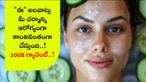 ఈ అలవాట్లు మీ చర్మాన్ని ఆరోగ్యంగా కాంతివంతంగా చేస్తుంది..! 100% గ్యారెంటీ..!