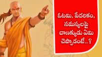 ఓటమి, పేదరికం, సమస్యలపై చాణక్యుడు ఏమి చెప్పాడంటే..?