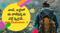 జూన్, జులైలో ఈ లొకేషన్స్‌కు వెళ్తే స్వర్గమే.. ప్లాన్ చేసుకుంటారా..?