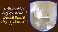 బాత్‌రూంలోంచి దుర్ఘంధం పరార్..! ఎలాంటి కెమికల్స్ లేవు.. ట్రై చేయండి..!