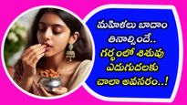 మహిళలు బాదాం తినాల్సిందే.. గర్భంలో శిశువు ఎదుగుదలకు చాలా అవసరం..!