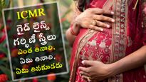 గర్భిణీ స్త్రీలు ఎంత తినాలి, ఏమి తినాలి, ఏమి తినకూడదు ICMR ఆహారపు సూచనలు