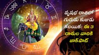 వృషభ రాశిలో గురుడు కుజుడు కలయిక: ఈ 3 రాశుల వారికి జాక్‌పాట్