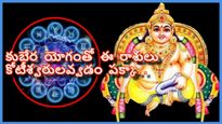 కుబేర యోగంతో ఈ 3 రాశుల వారి సంపద ఆమాంత పెరిగి, కోటీశ్వరులు అవ్వడం పక్కా..