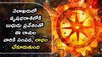 మే నెలాఖరులో వృషభరాశిలోకి బుధుడు ప్రవేశించడం వల్ల ఈ రాశుల వారికి సంపద, లాభం చేకూరుతుంది