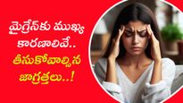 మైగ్రేన్‌కు ముఖ్య కారణాలివే.. తీసుకోవాల్సిన జాగ్రత్తలు..!