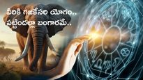 Gajakesari Yoga : ఈ రాశుల వారికి గజకేసరి యోగం.. పట్టిందల్లా బంగారమే.. మీది ఈ రాశేనా ?