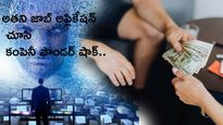 Trending : అతని జాబ్ అప్లికేషన్ చూసి కంపెనీ ఫౌండర్ షాక్..