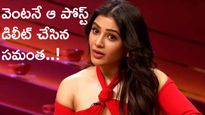 Samantha : సమంత పోస్ట్ డిలీట్ చేయడానికి అసలు కారణమేంటి ?