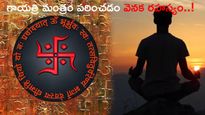 Gayatri Mantra : గాయత్రి మంత్రం పఠించడం వెనక రహస్యం..!