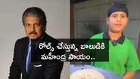 Anand Mahindra Helps : రోల్స్ చేస్తున్న బాలుడికి మహీంద్ర సాయం..