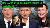 Richest Persons : ధనవంతుల జాబితాలో పడిపోయిన మస్క్..కనిపించని అంబానీ..