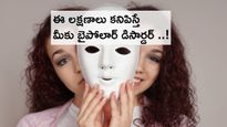 Bipolar disorder : ఈ లక్షణాలు కనిపిస్తే మీరు బైపోలార్ డిసార్డర్‌తో బాధపడుతున్నట్టే..!