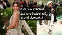 Met Gala 2024 : మెట్ గలా 2024లో మన భారతీయుల లుక్స్ పై ఓ లుక్ వేయండి..!