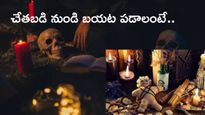 Black Magic: చేతబడి లక్షణాలు ఇలా ఉంటాయ్.. దాన్నుంచి నుండి బయట పడాలంటే.. !