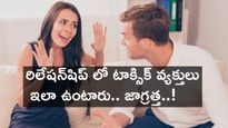 Toxic Relationship : రిలేషన్‌షిప్ లో టాక్సిక్ వ్యక్తులు ఇలా ఉంటారు.. జాగ్రత్త..!