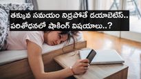 Sleep and Diabetes : సరిగ్గా నిద్రపోకపోతే డయాబెటిస్ వస్తుంది..పరిశోధనలో షాకింగ్ విషయాలు..?