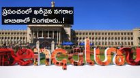 Richest Cities : ఖరీదైన నగరాల జాబితాలో బెంగళూరు..! తరువాత ఢిల్లీ, ముంబై