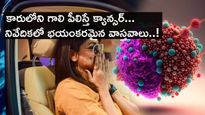 Cancer In Car : కారులోని గాలి పీలిస్తే క్యాన్సర్... నివేదికలో భయంకరమైన వాస్తవాలు..!