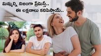 మిమ్మల్ని నిజంగా ప్రేమిస్తే.. మీ పార్ట్‌నర్‌లో ఈ లక్షణాలు కనిపిస్తాయ్..