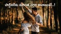 పార్ట్‌నర్‌కు మరింత దగ్గర కావాలంటే..!