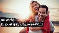 Relationship Advice : ఇవి పాటిస్తే.. కలకాలం సంతోషంగా ఉంటారు..!