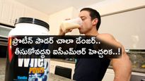Protein Powder : ప్రొటీన్ పౌడర్ చాలా డేంజర్.. తీసుకోవద్దని ఐసీఎమ్‌ఆర్ హెచ్చరిక..!