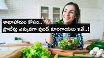 మీరు శాఖాహారులా..? ఐతే ఈ కూరగాయల్లో ఎక్కవ ప్రొటీన్ వుంటుంది..!