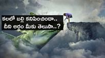 కలలో బల్లి కనిపించిందా.. దీని అర్థం మీకు తెలుసా..?