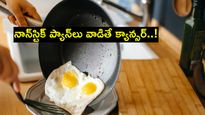 నాన్‌స్టిక్ ప్యాన్‌లు వాడితే క్యాన్సర్.. పరిశోధనల్లో భయంకరమైన వాస్తవాలు..!