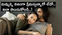 మిమ్మల్ని నిజంగా ప్రేమిస్తున్నారో లేదో తెలిపే సంకేతాలు.. మిస్ కావద్దు..!
