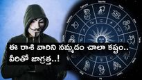 ఈ రాశి వారిని నమ్మడం చాలా కష్టం.. వీరితో జాగ్రత్త సుమా..!