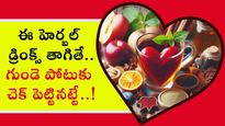 Herbal Drinks : ఈ హెర్బల్ డ్రింక్స్ తాగితే.. గుండె పోటుకు చెక్ పెట్టినట్టే..!