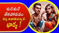 కుర్‌కురే తేకపోవడం వల్ల విడాకులిచ్చిన భార్య !