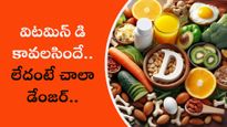 వైటమిన్ డి కావలసిందే.. లేదంటే చాలా డేంజర్..