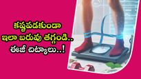 కష్టపడకుండా ఇలా బరువు తగ్గండి.. ఈజీ చిట్కాలు..!