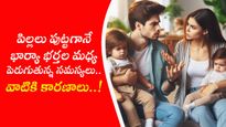 పిల్లలు పుట్టగానే భార్యా భర్తల మధ్య పెరుగుతున్న సమస్యలు.. వాటికి కారణాలు..!
