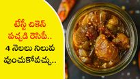 టేస్టీ చికెన్ పచ్చడి రెసిపీ.. 4 నెలలు నిలువ ఉంచుకోవచ్చు..