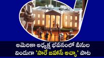 అమెరికాలోని వైట్‌హౌస్‌లో మారుమోగిన భారతదేశపు దేశభక్తి గీతం 'సారే జహాన్ సే అచ్చా'..! పానీపూరీకి యమ క్రేజ్..